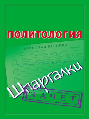 cover image of Политология. Шпаргалки